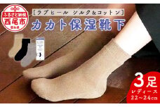 【ラブヒール シルク&コットン】カカト保湿靴下　3足セット・I049