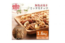 【無塩】素焼きミックスナッツ1.6kg（ミックスナッツ240g×7袋）・M102