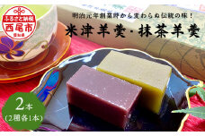 米津ようかん詰合せ【米津羊羹・抹茶羊羹】・Y085　和菓子