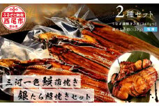 三河一色鰻(中サイズ)蒲焼き3尾+銀たら照焼き3切れセット・F029