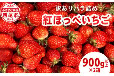訳ありバラ詰めいちご(紅ほっぺ)　900g以上×2箱・O048-15