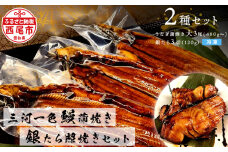 三河一色鰻(大サイズ)蒲焼き3尾+銀たら照焼き3切れセット・F026