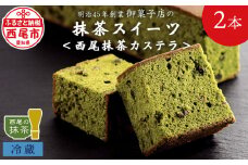 創業110年の和菓子老舗店の抹茶スイーツ＜西尾抹茶カステラ＞2本入り・H051