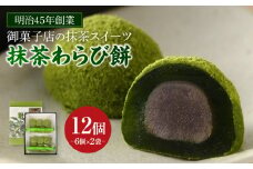 創業110年の和菓子老舗店の抹茶スイーツ＜抹茶わらび餅＞・H050-1-1