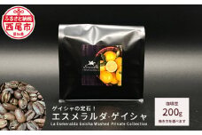 ゲイシャの定石！エスメラルダ・ゲイシャ（La Esmeralda Geisha Washed Private Collection ）200g・F032