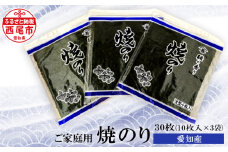 愛知産  焼のり30枚（10枚入×3)・Y086-8