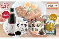 【毎日の健康に】無添加　参年熟成の豆味噌（500g）・たまり醤油セット・H056