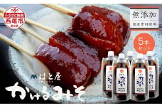 毎日食べたくなる、無添加かけるみそ5本セット・H053
