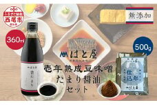 【毎日の健康に】無添加 壱年熟成の 豆味噌(500g)・たまり醤油 セット・H054