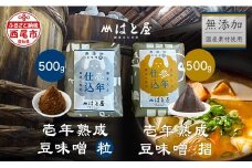 【毎日の健康に】熟成期間の違う豆味噌の食べ比べセット・H055