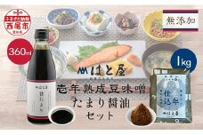 【毎日の健康に】無添加 壱年熟成の 豆味噌(1kg)・たまり醤油 セット・H058