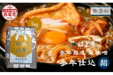 【毎日の健康に】無添加　参年熟成の豆味噌 (1kg)・H057