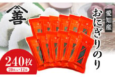 おにぎりのり240枚（20枚入×12袋)・Y087-23