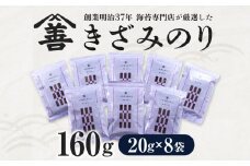 きざみのり160g(20g×8袋)・Y088 