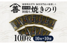 愛知産　初摘み　焼きのり100枚・Y089-26