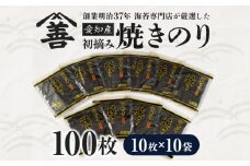 愛知産　初摘み　焼きのり100枚・Y089-26