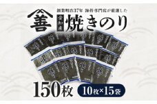 愛知産  焼のり150枚（10枚入×15袋)・Y090-30