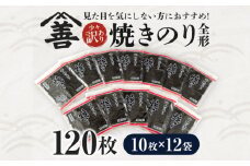 焼のり全形120枚　少々訳あり(穴・破れ 多少あり)・Y091
