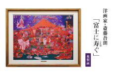 複製画「富士に寿ぐ」・S072 
