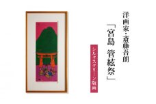 シルクスクリーン版画「宮島 管絃祭」・S077 