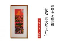 シルクスクリーン版画「松島 五大堂より」・S078 