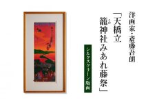 シルクスクリーン版画「天橋立 籠神社みあれ藤祭」・S076 