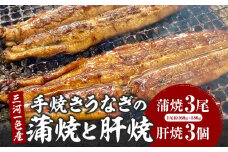 三河一色産手焼きうなぎの蒲焼と肝焼【蒲焼パック冷凍×3尾、肝焼×3個】・M099