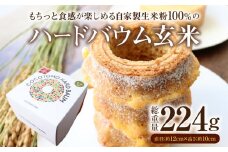 ハードバウム玄米・K284-9-1
