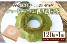 ハードバウム西尾抹茶・K285-7-1