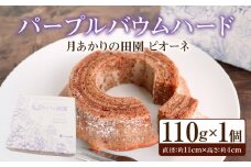 パープルバウムハード　月あかりの田園　ピオーネ・K286