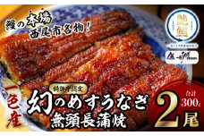 【通常発送】一色産めすうなぎ無頭長蒲焼2尾（300g）・I059-19-1