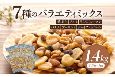 【大容量】バラエティミックス（ドライフルーツ＆ナッツ）1.4kg（245g×6袋）・M103