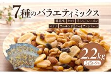 【大容量】バラエティミックス（ドライフルーツ＆ナッツ）2.2kg（245g×9袋）・M104