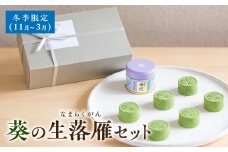 葵の生落雁セット　※冬季限定(11月～3月)・A180