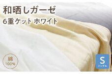 ≪わらっておはよう≫和晒しガーゼ 6重ケット【シングル】ホワイト・K268												