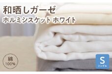 ≪わらっておはよう≫和晒しガーゼ ホルミシスケット 【シングル】：ホワイト・K271