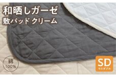 ≪わらっておはよう≫和晒しガーゼ 敷パッド【セミダブル】：クリーム・K273