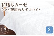 ≪わらっておはよう≫和晒しガーゼ ケット（脱脂綿入り）【シングル】：ホワイト・K270								
									