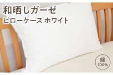 ≪わらっておはよう≫和晒しガーゼ ピローケース：ホワイト・K276