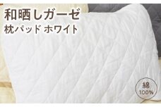 ≪わらっておはよう≫和晒しガーゼ 枕パッド：ホワイト・K277