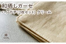 ≪わらっておはよう≫和晒しガーゼ ハンカチ【2枚セット】：クリーム・K278