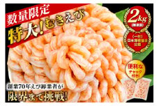 【大容量】特大大盛むきえび1.6㎏（正味）《配達不可エリア：北海道・沖縄・離島》・K287