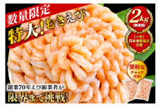 【大容量】特大大盛むきえび1.6㎏（正味）《配達不可エリア：北海道・沖縄・離島》・K287