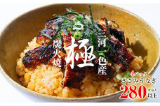 【８月限定！特別提供】三河一色産うなぎ蒲焼　きざみうなぎ 4個(280g以上)・R010_c1