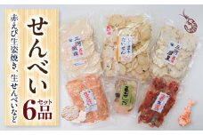 赤えび生姿焼き、生せんべいなどのセット・Y094