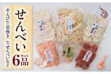 赤えび生姿焼き、生せんべいなどのセット・Y094