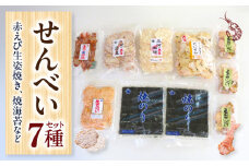 三河一色えびせんべい各種(海苔、えび生姿焼き入り)・Y095