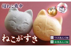 大吉屋 福ねこ最中「ねこがすき」【おけ６個入】詰合せ・D031