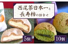 大吉屋「西尾茶日本一」10個と「長寿柿」5個の詰合せ・D032