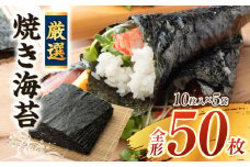 厳選！焼き海苔50枚・Y092